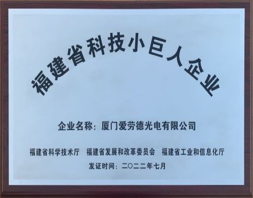 ¡Buenas noticias! Alaud premiada con la Pequeña Empresa Gigante de Ciencia y Tecnología de Fujian 2022